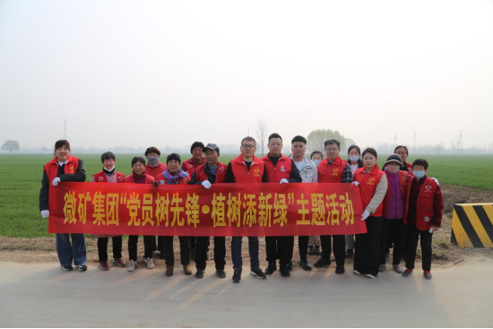 微礦集團(tuán)聯(lián)合殷莊社區(qū)開展“黨員樹先鋒·植樹添新綠”主題活動(dòng)